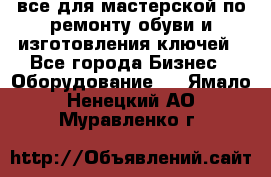 все для мастерской по ремонту обуви и изготовления ключей - Все города Бизнес » Оборудование   . Ямало-Ненецкий АО,Муравленко г.